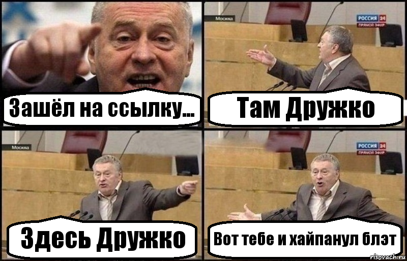 Зашёл на ссылку... Там Дружко Здесь Дружко Вот тебе и хайпанул блэт, Комикс Жириновский