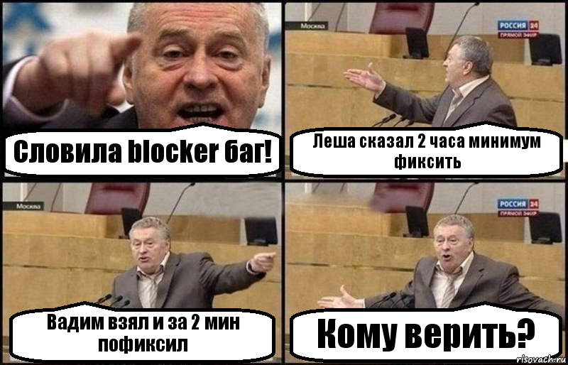 Словила blocker баг! Леша сказал 2 часа минимум фиксить Вадим взял и за 2 мин пофиксил Кому верить?, Комикс Жириновский