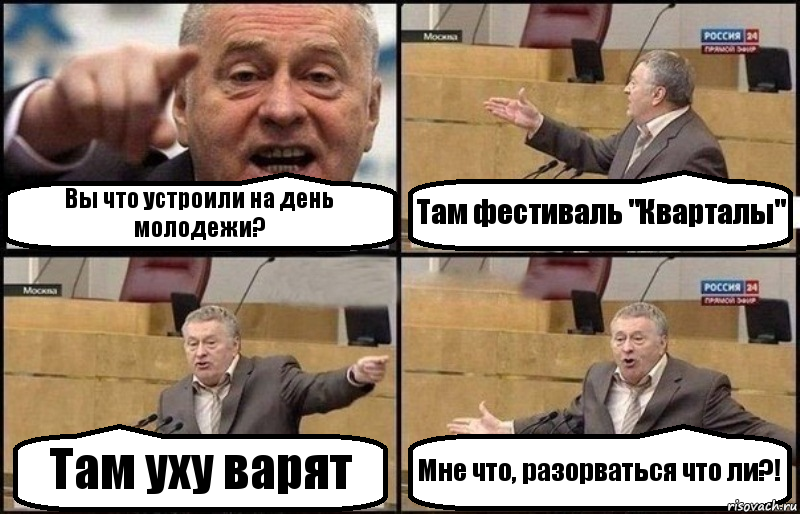 Вы что устроили на день молодежи? Там фестиваль "Кварталы" Там уху варят Мне что, разорваться что ли?!, Комикс Жириновский