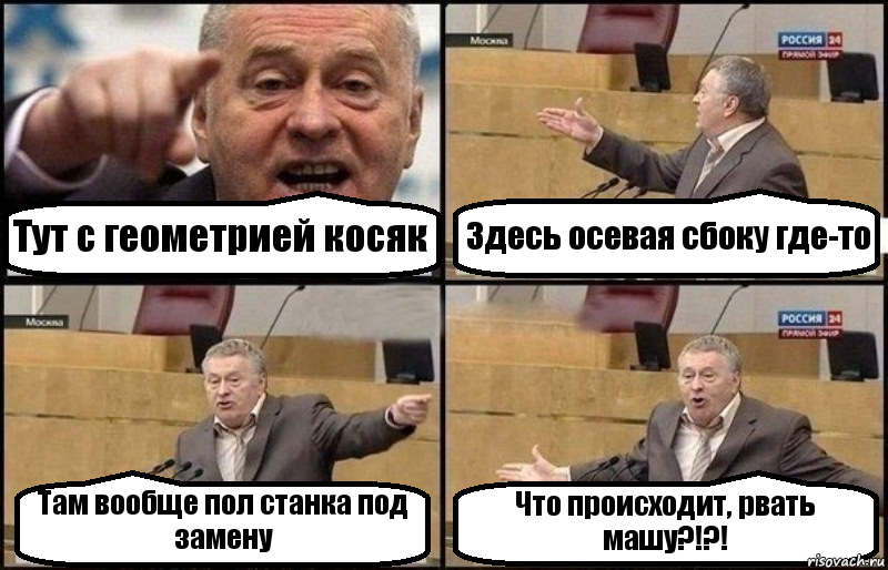 Тут с геометрией косяк Здесь осевая сбоку где-то Там вообще пол станка под замену Что происходит, рвать машу?!?!, Комикс Жириновский