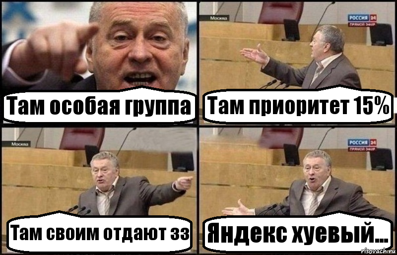 Там особая группа Там приоритет 15% Там своим отдают зз Яндекс хуевый..., Комикс Жириновский