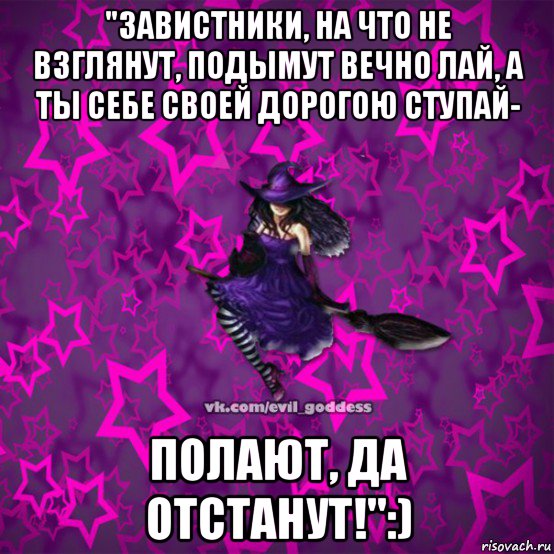 "завистники, на что не взглянут, подымут вечно лай, а ты себе своей дорогою ступай- полают, да отстанут!":), Мем Зла Богиня