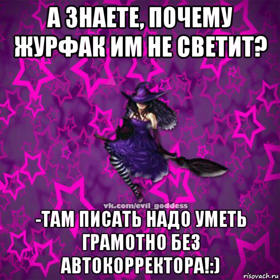 а знаете, почему журфак им не светит? -там писать надо уметь грамотно без автокорректора!:), Мем Зла Богиня