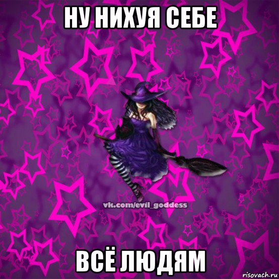 ну нихуя себе всё людям, Мем Зла Богиня