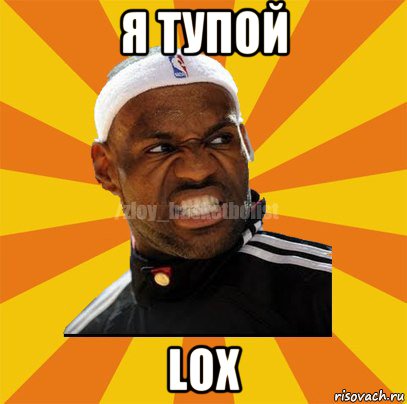 я тупой lox