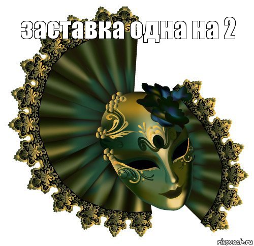 заставка одна на 2 