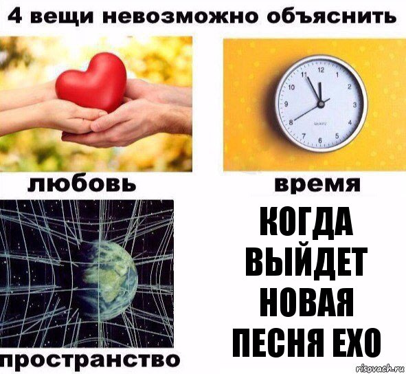 Когда выйдет новая песня EXO, Комикс  4 вещи невозможно объяснить