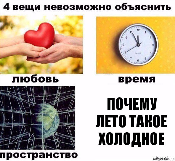 Почему лето такое холодное, Комикс  4 вещи невозможно объяснить