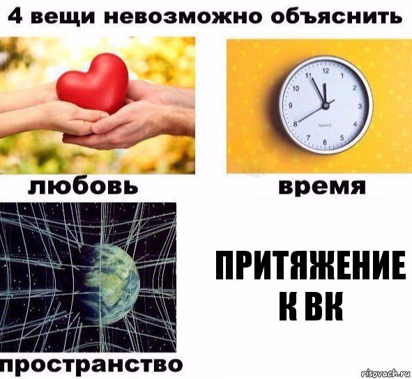 притяжение к вк, Комикс  4 вещи невозможно объяснить