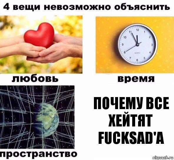 Почему все хейтят FuckSad'a, Комикс  4 вещи невозможно объяснить