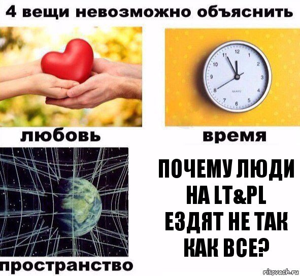 Почему люди на LT&PL ездят не так как все?, Комикс  4 вещи невозможно объяснить