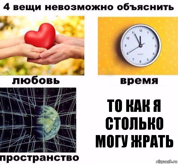 То как я столько могу жрать, Комикс  4 вещи невозможно объяснить