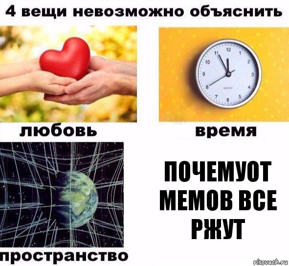 почемуот мемов все ржут, Комикс  4 вещи невозможно объяснить