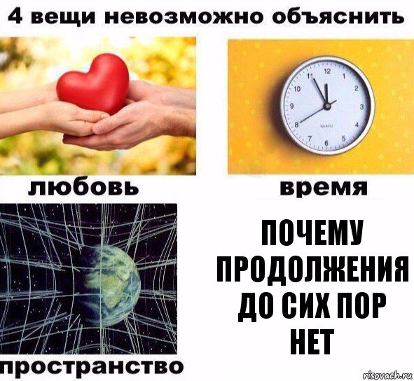 Почему продолжение. Невозможные вещи Мем. Невозможно объяснить. 4 Вещи которые я люблю. 4 Вещи которые любят девушки.