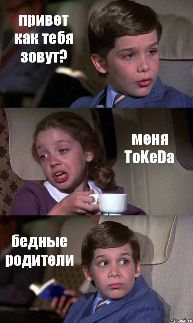 привет как тебя зовут? меня ToKeDa бедные родители, Комикс Аэроплан