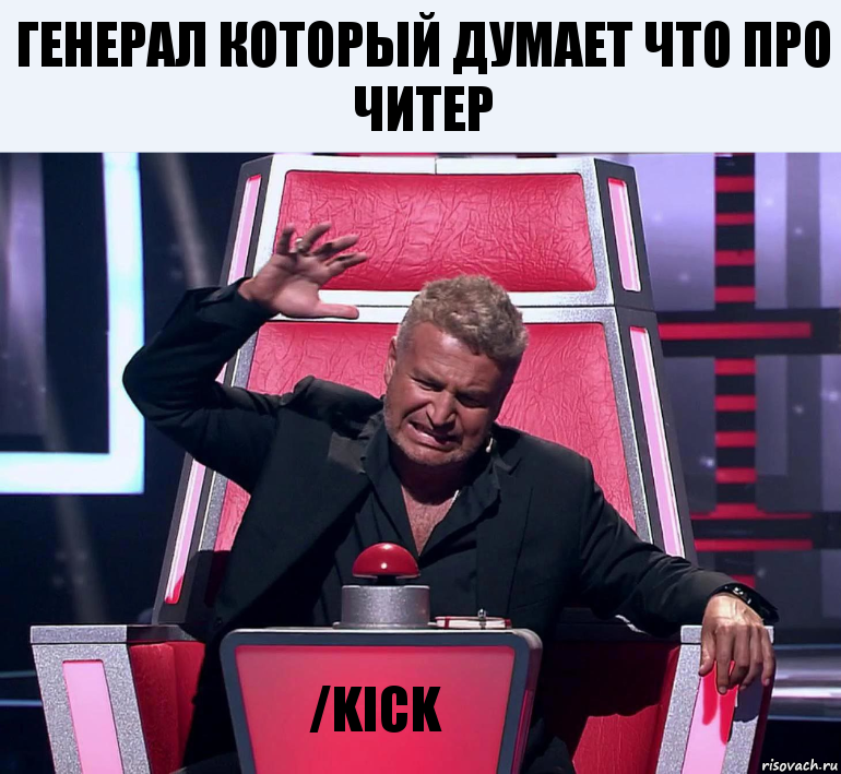 Генерал который думает что про читер /kick, Комикс  Агутин