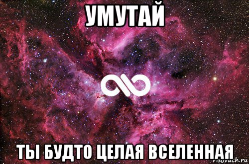 умутай ты будто целая вселенная, Мем офигенно