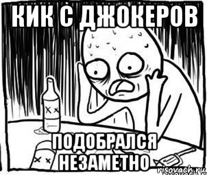 кик с джокеров подобрался незаметно, Мем Алкоголик-кадр