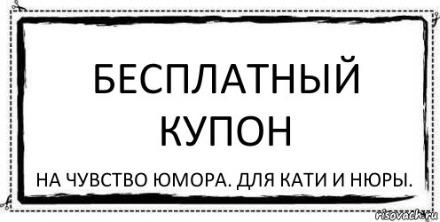 Бесплатный купон на чувство юмора. Для Кати и Нюры., Комикс Асоциальная антиреклама