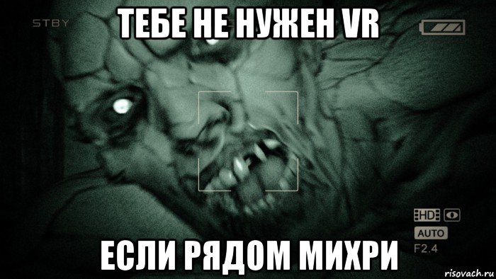 тебе не нужен vr если рядом михри, Мем Аутласт