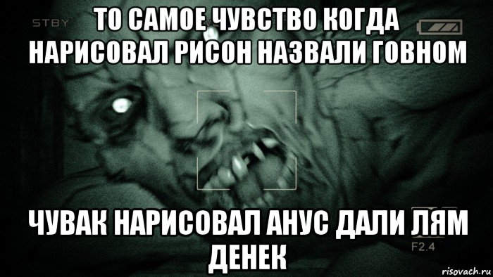 то самое чувство когда нарисовал рисон назвали говном чувак нарисовал анус дали лям денек, Мем Аутласт