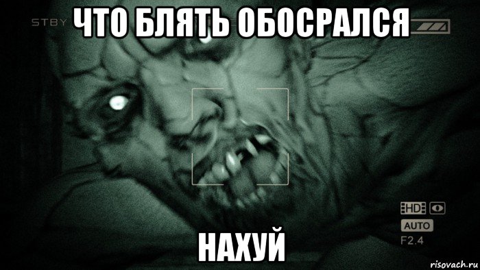 что блять обосрался нахуй, Мем Аутласт