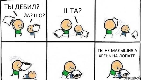 ТЫ ДЕБИЛ? ЙА? ШО? ШТА? ТЫ НЕ МАЛЫШНЯ А ХРЕНЬ НА ЛОПАТЕ!, Комикс   Битва подушками