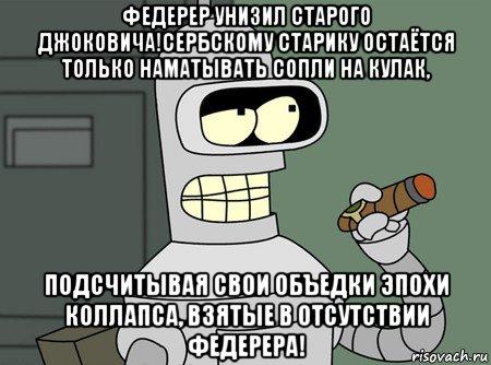 федерер унизил старого джоковича!сербскому старику остаётся только наматывать сопли на кулак, подсчитывая свои объедки эпохи коллапса, взятые в отсутствии федерера!