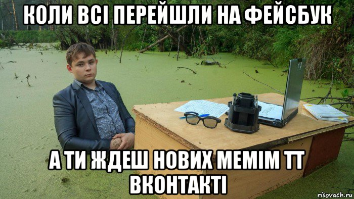 коли всі перейшли на фейсбук а ти ждеш нових мемім тт вконтакті, Мем  Парень сидит в болоте