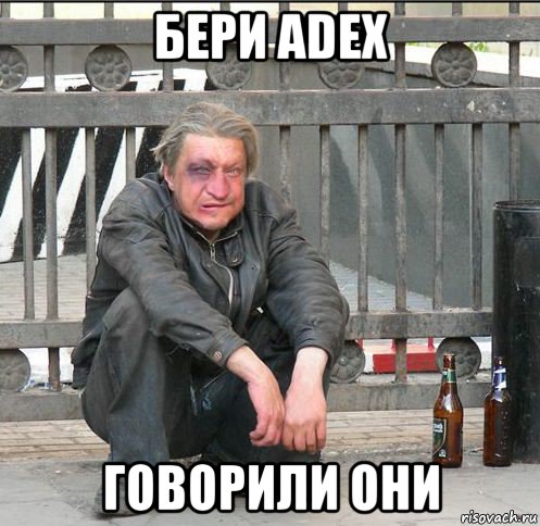 бери adex говорили они, Мем Бомжара