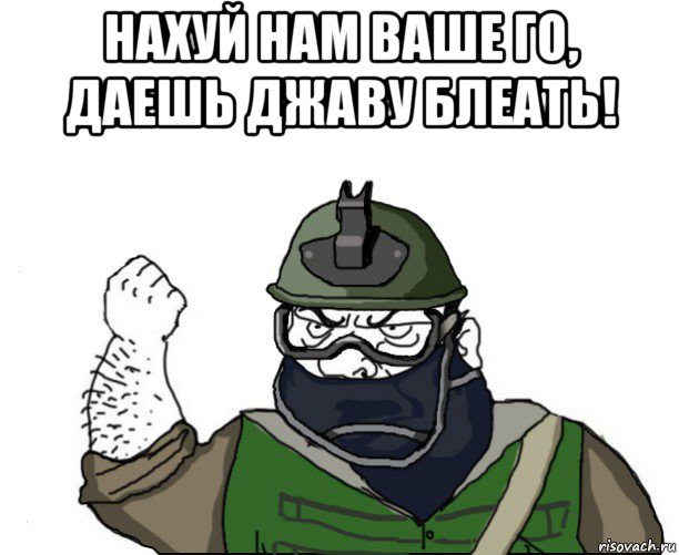 нахуй нам ваше го, даешь джаву блеать! , Мем Будь мужиком в маске блеать