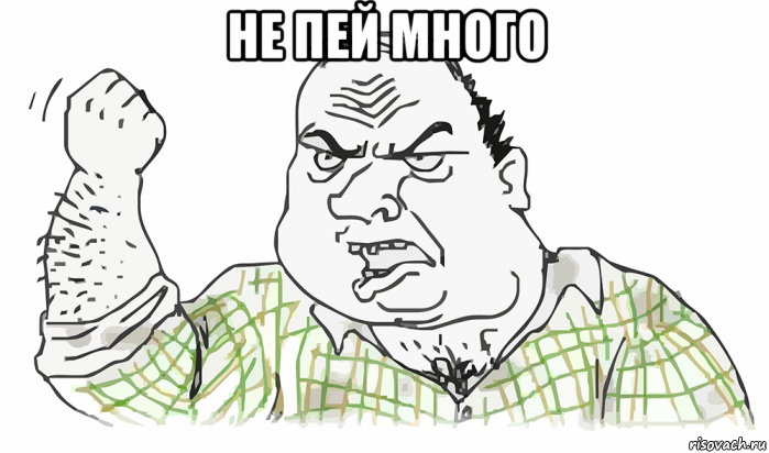 не пей много , Мем Будь мужиком