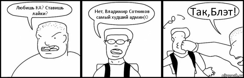 Любишь КА? Ставишь лайки? Нет, Владимир Сотников самый худший админ)0 Так,Блэт!, Комикс Быдло и школьник