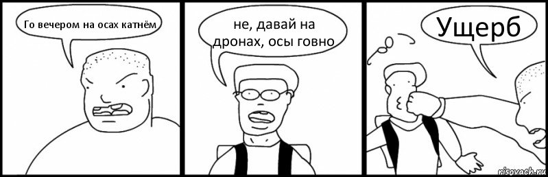 Го вечером на осах катнём не, давай на дронах, осы говно Ущерб, Комикс Быдло и школьник