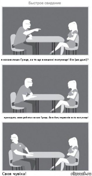 я кохаю лише Гриця, за те що в кишені полуниця! Він (шо далі)? приходить, мене робить я кохаю Гриця, його бачу червонію як та полуниця! Своя чувіха!