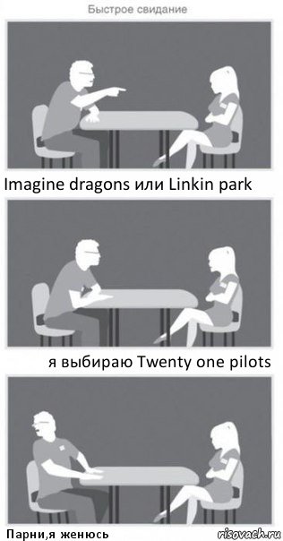 Imagine dragons или Linkin park я выбираю Twenty one pilots Парни,я женюсь