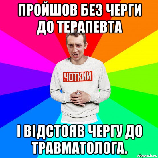 пройшов без черги до терапевта і відстояв чергу до травматолога., Мем Чоткий