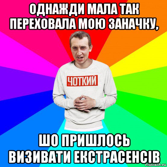 однажди мала так переховала мою заначку, шо пришлось визивати екстрасенсів, Мем Чоткий