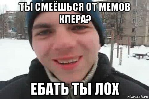 ты смеёшься от мемов клера? ебать ты лох, Мем Чувак это рэпчик