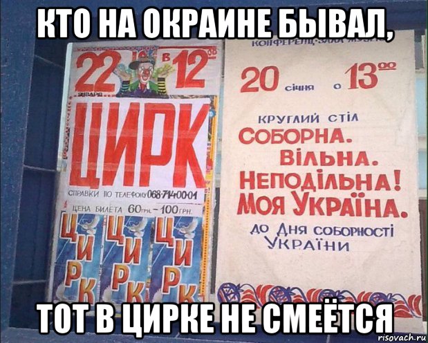 Цифровой цирк мемы. Кто был тот в цирке не смеется. Украина цирк Мем. Очередной день в цирке Мем. Кто в Украине был, тот в цирке не смеётся.