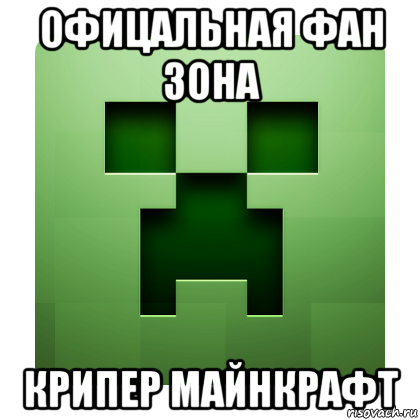 офицальная фан зона крипер майнкрафт, Мем Creeper