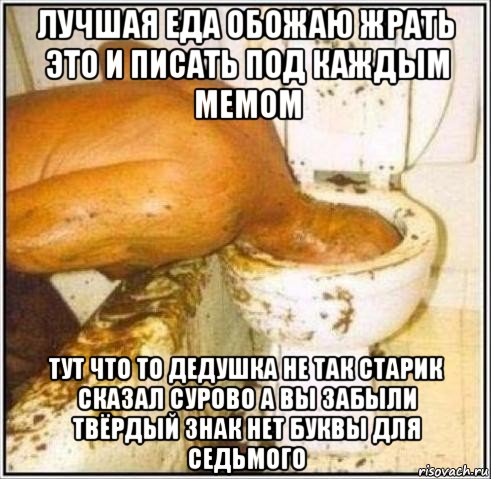 лучшая еда обожаю жрать это и писать под каждым мемом тут что то дедушка не так старик сказал сурово а вы забыли твёрдый знак нет буквы для седьмого, Мем Дайвер