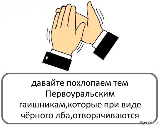 давайте похлопаем тем Первоуральским гаишникам,которые при виде чёрного лба,отворачиваются, Комикс Давайте похлопаем