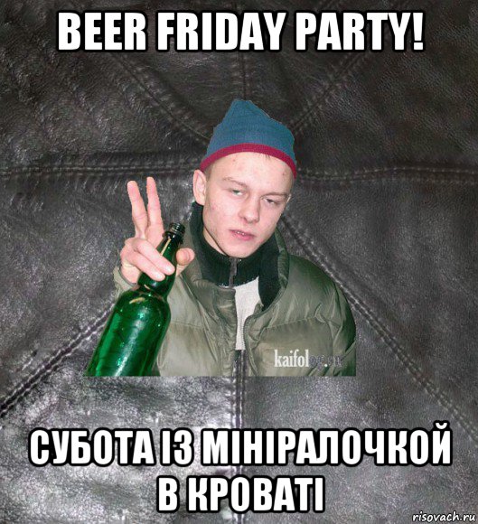 beer friday party! субота із мініралочкой в кроваті