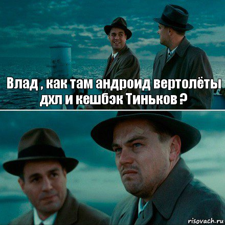 Влад , как там андроид вертолёты дхл и кешбэк Тиньков ? , Комикс Ди Каприо (Остров проклятых)