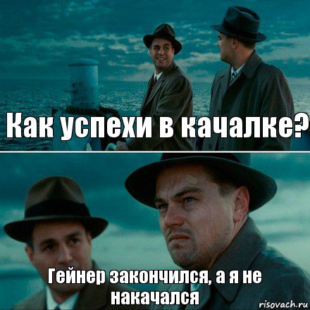 Как успехи в качалке? Гейнер закончился, а я не накачался, Комикс Ди Каприо (Остров проклятых)