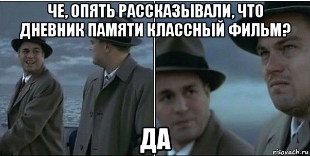 че, опять рассказывали, что дневник памяти классный фильм? да, Мем ди каприо