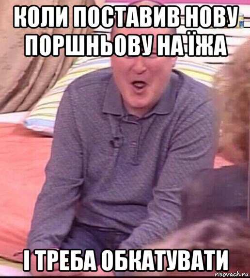 коли поставив нову поршньову на їжа і треба обкатувати, Мем  Должанский