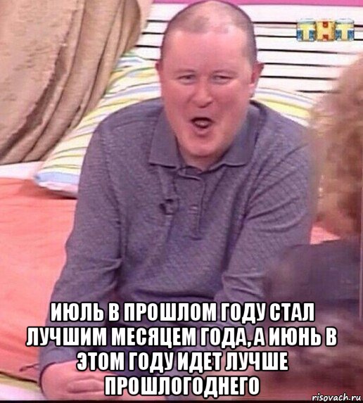  июль в прошлом году стал лучшим месяцем года, а июнь в этом году идет лучше прошлогоднего, Мем  Должанский