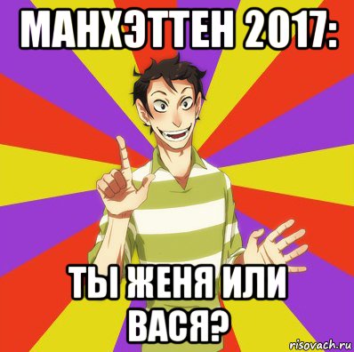 манхэттен 2017: ты женя или вася?, Мем Дон Кихот Соционика